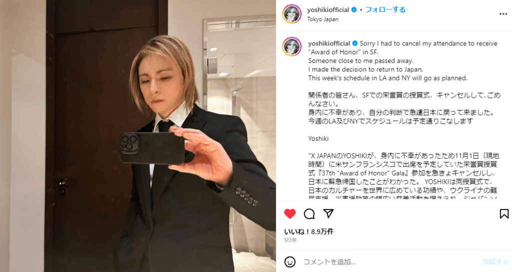 YOSHIKIさん、SFでの栄誉賞の授賞式をキャンセルし、身内の葬儀に参列するために帰国している旨をInstagram で伝える（出典：YOSHIKIさん公式Instagramより）