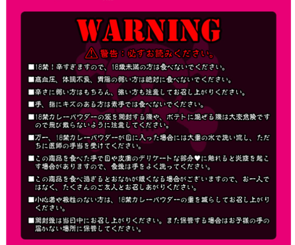 「WARNING」「警告：必ずお読みください」の注意書き（出典：磯山商事さん公式サイトより）