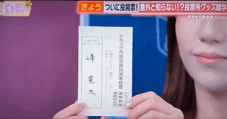 「峰 隆太」と書かれた投票用紙サンプル
（出典：TBS「アッコにおまかせ」）