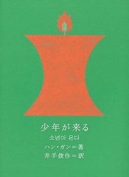 『少年が来る』（表紙）
ハン・ガン (著) 井手 俊作 (翻訳)
（出典：amazon）