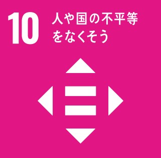 SDGs目標 10： 人や国の不平等をなくそう
（出典：国際連合広報センター）