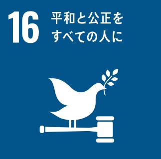 SDGs目標 16： 平和と公正をすべての人に
 （出典：国際連合広報センター）