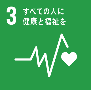 SDGs目標 3：すべての人に健康と福祉を （出典：国際連合広報センター）