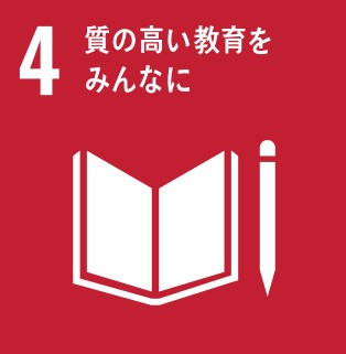 SDGs目標 4：質の高い教育をみんなに （出典：国際連合広報センター）