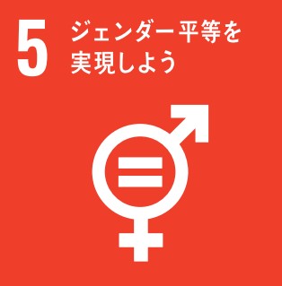 SDGs目標 5：ジェンダー平等を実現しよう
 （出典：国際連合広報センター）