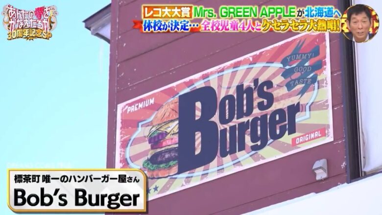 「Bob’s Burger」看板 （出典：「さんま・玉緒のお年玉！あんたの夢をかなえたろか30周年SP」）