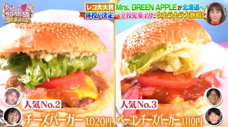 チーズバーガー／ベーコンチーズバーガー
（出典：「さんま・玉緒のお年玉！あんたの夢をかなえたろか30周年SP」）
