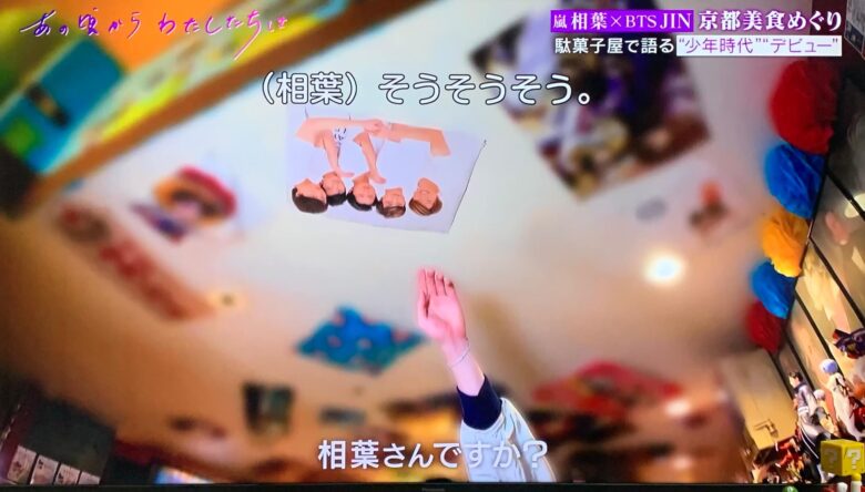 ジンくん、天井に貼られた嵐のポスターに気付く。
「相葉さんですか？」
（出典：「あの頃からわたしたちは」）