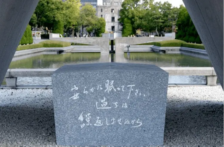 広島平和都市記念碑 中央の石碑 「安らかに眠って下さい 過ちは 繰返しませぬから」と刻まれている （出典：総務省）