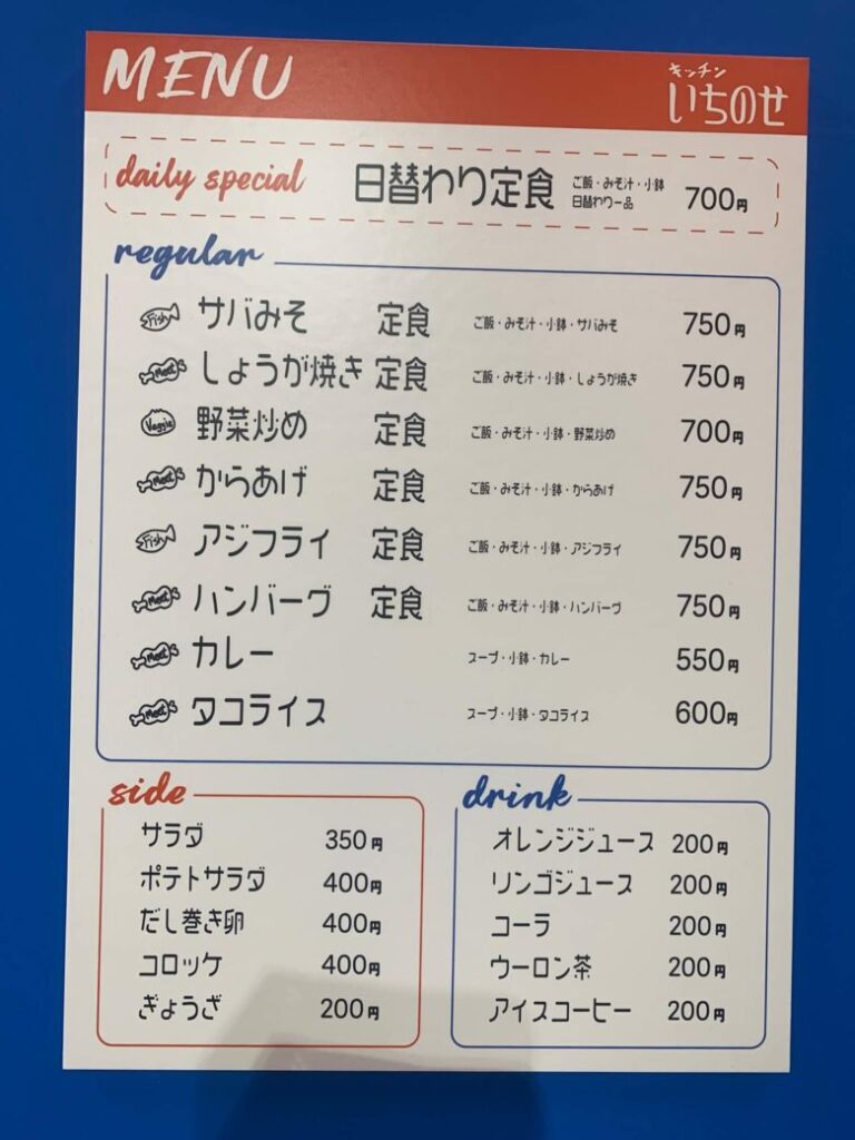 「キッチンいちのせ」メニュー （筆者撮影）