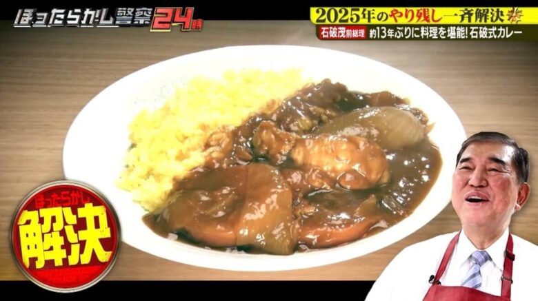 「石破式カレー」出来上がり画像・笑顔の石破さん・「解決」のスタンプ