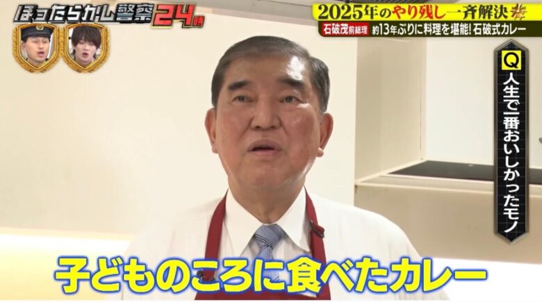 「人生で1番美味しかったもの」を問われると、「（ゴージャスな色んなお料理はあるけれど）やっぱり子どもの頃に食べたカレーじゃない？」と、石破さん