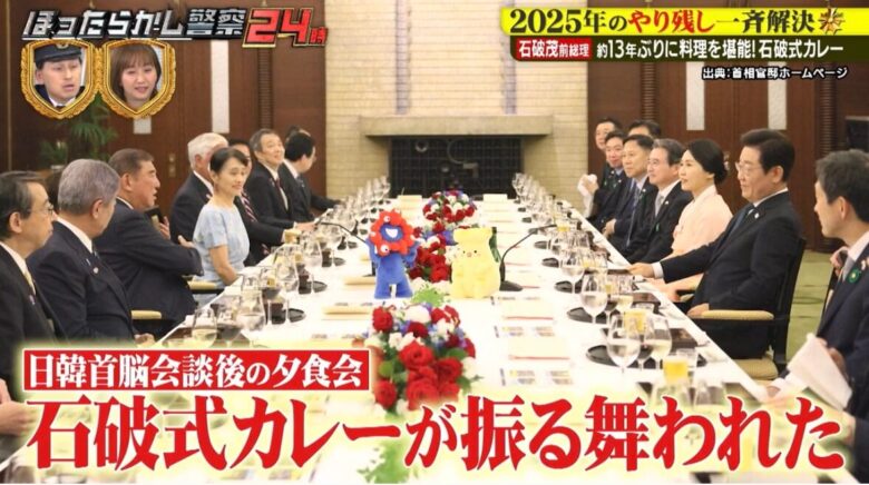 日韓首脳会談後の夕食会画像（この時に「石破式カレー」が振る舞われました）