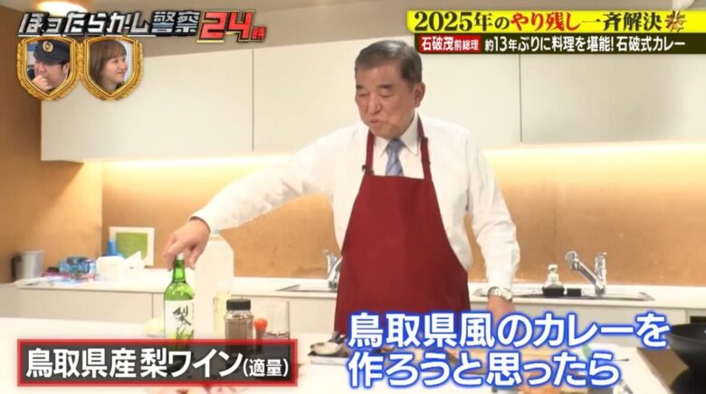 （石破さん）「鳥取風のカレーを作ろうと思ったら、梨わいんは必需品」と説明