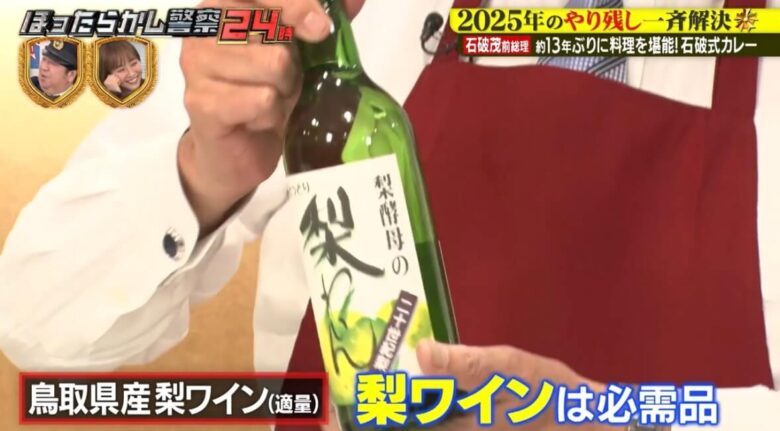 （石破さん）「鳥取風のカレーを作ろうと思ったら、梨わいんは必需品」と説明（2/2）